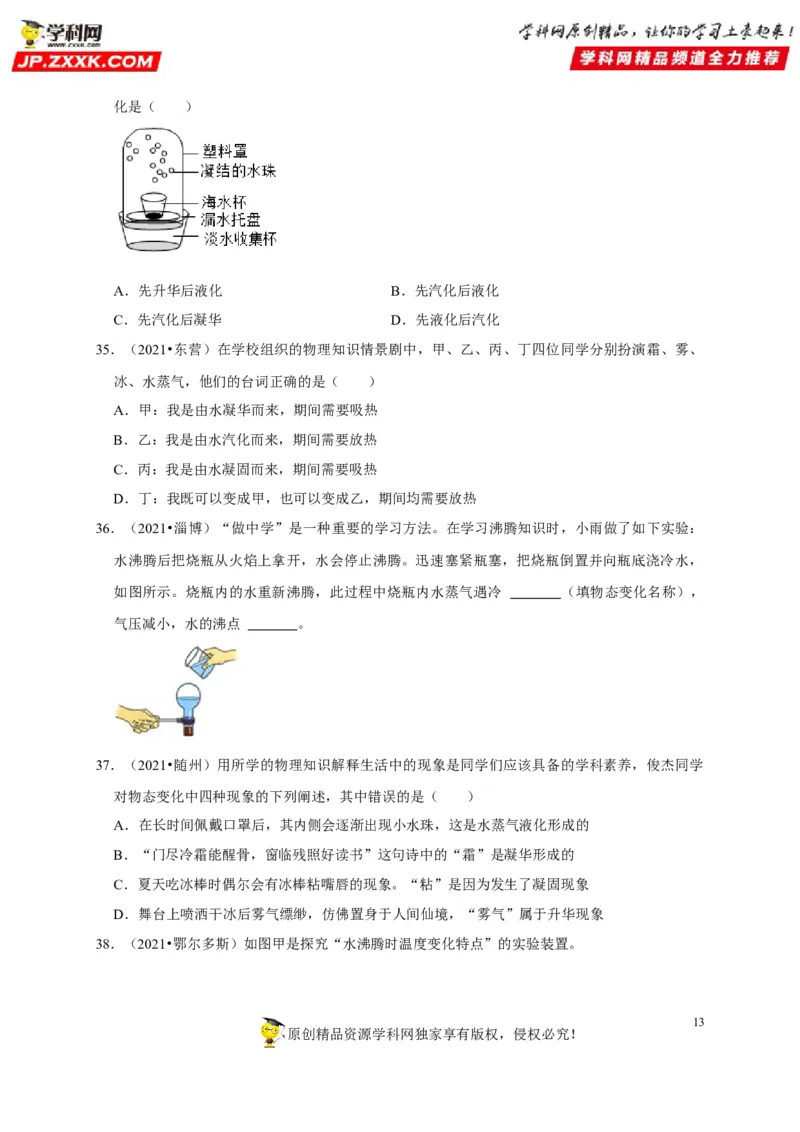第3章物态变化（原卷版）_8、物理总复习_8.中考物理总复习_2022年中考复习资料_2022年中考物理一轮复习知识点梳理与针对性分层训练（人教版）265897621