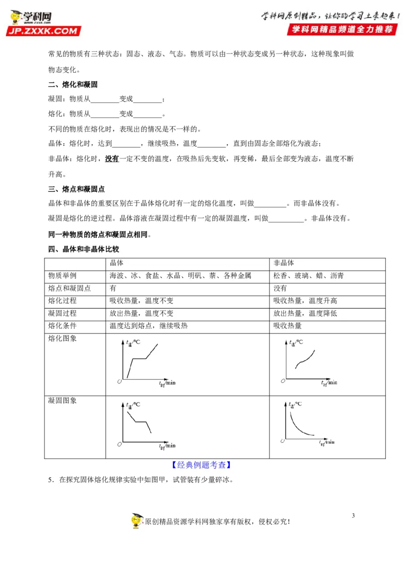 第3章物态变化（原卷版）_8、物理总复习_8.中考物理总复习_2022年中考复习资料_2022年中考物理一轮复习知识点梳理与针对性分层训练（人教版）265897621