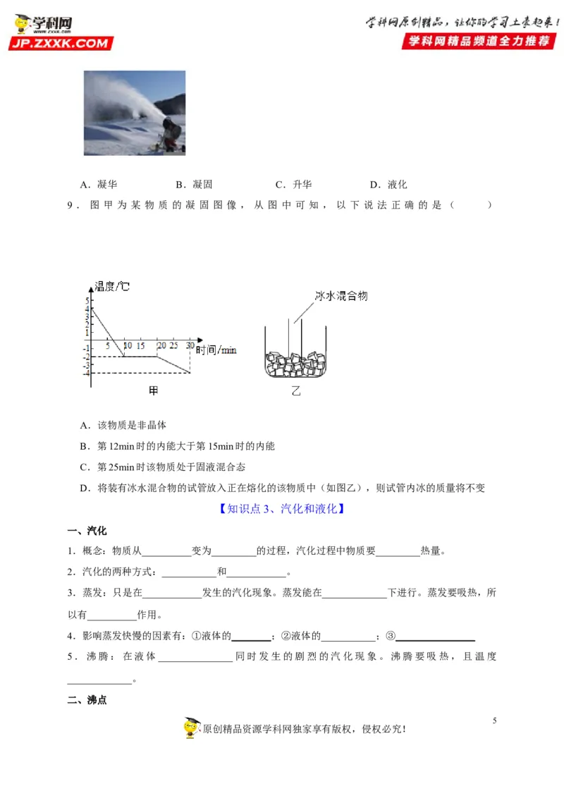 第3章物态变化（原卷版）_8、物理总复习_8.中考物理总复习_2022年中考复习资料_2022年中考物理一轮复习知识点梳理与针对性分层训练（人教版）265897621