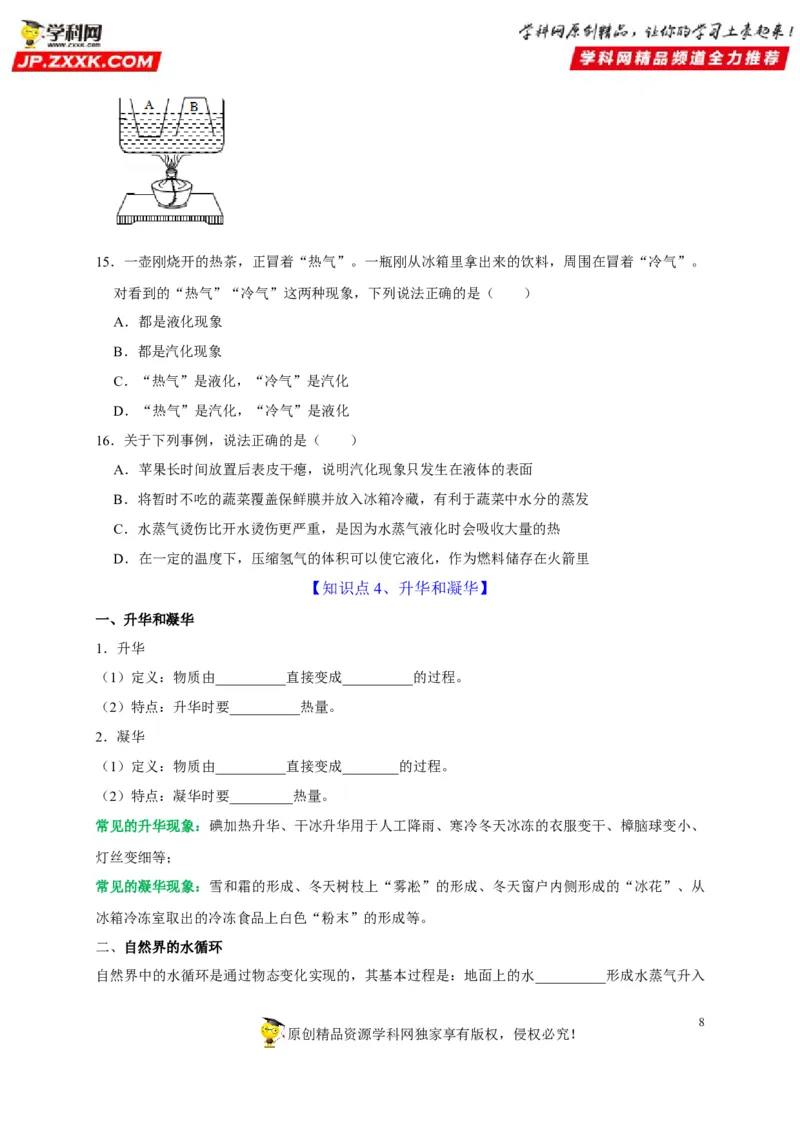 第3章物态变化（原卷版）_8、物理总复习_8.中考物理总复习_2022年中考复习资料_2022年中考物理一轮复习知识点梳理与针对性分层训练（人教版）265897621