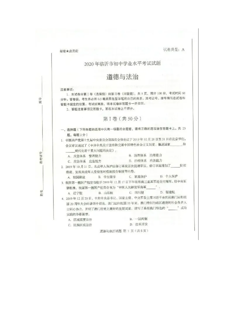 2020山东临沂道德与法治试卷(图片word版)_山东历年中考真题_山东省历年中考真题2013~2024_初中道法历年真题（2013-2024）