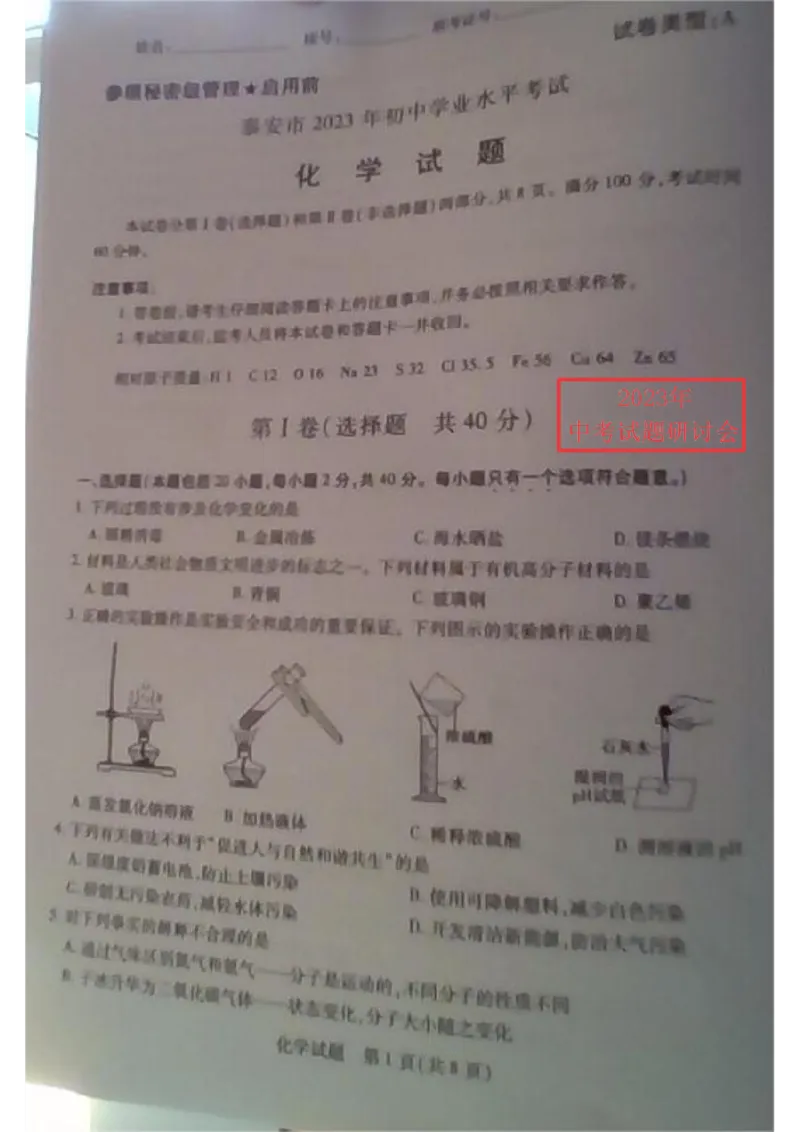 2023泰安化学试卷+答案(图片版)_山东历年中考真题_山东省历年中考真题2013~2024_初中化学历年真题（2013-2024）