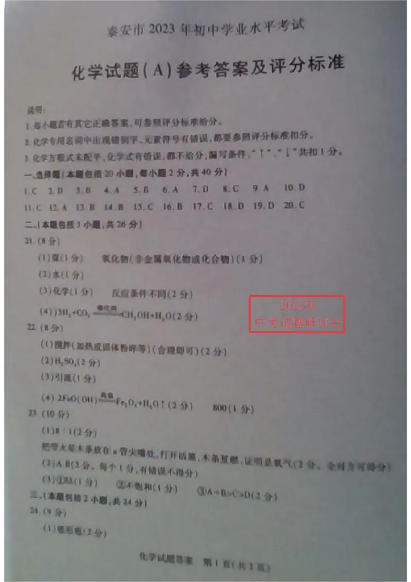 2023泰安化学试卷+答案(图片版)_山东历年中考真题_山东省历年中考真题2013~2024_初中化学历年真题（2013-2024）