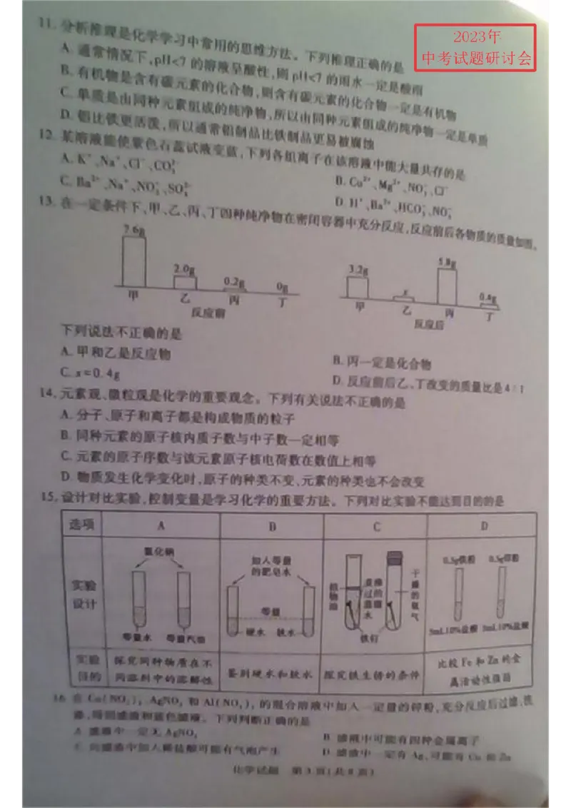 2023泰安化学试卷+答案(图片版)_山东历年中考真题_山东省历年中考真题2013~2024_初中化学历年真题（2013-2024）