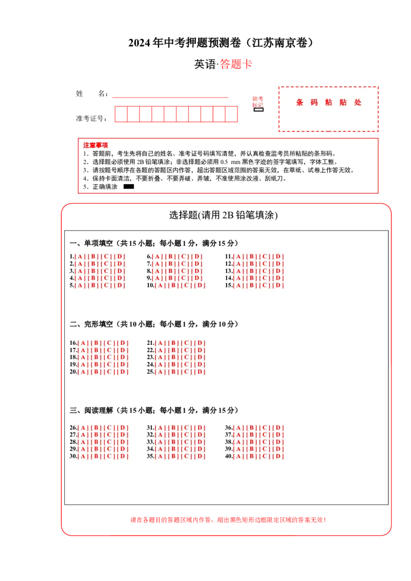 2024年中考押题预测卷02（南京卷）英语（答题卡）_初中全科电子版试卷练习试题_英语_2024中考模拟题英语(1)_押题预测