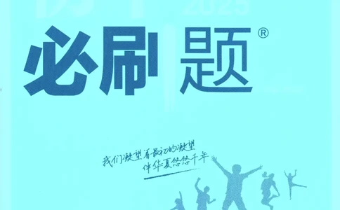 2025版《初中必刷题》历史RJ7上_初中全科电子版试卷练习试题_25初中必刷题_2025版《初中必刷题》历史RJ7上