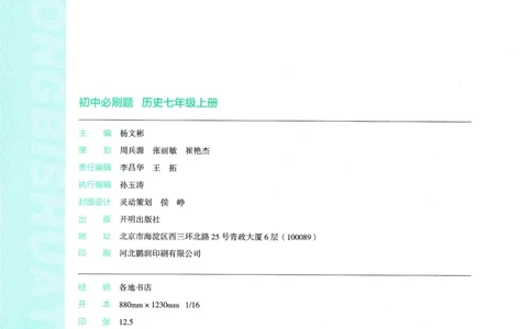 2025版《初中必刷题》历史RJ7上_初中全科电子版试卷练习试题_25初中必刷题_2025版《初中必刷题》历史RJ7上