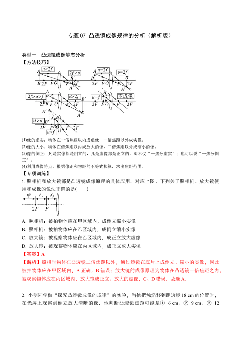 专题07凸透镜成像规律的分析（解析版）八年级物理上学期期末复习重难点专题（人教版）_初中全科电子版试卷练习试题_物理_8年级上册物理试题