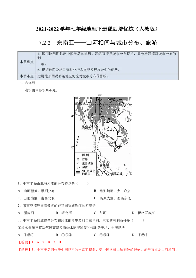 7.2.2东南亚&mdash;&mdash;山河相间与城市分布、旅游-七年级地理下册课后培优练（人教版）（解析版）_初中全科电子版试卷练习试题_地理_人教地理7下试题试卷_人教地理7年级下课时练习55份