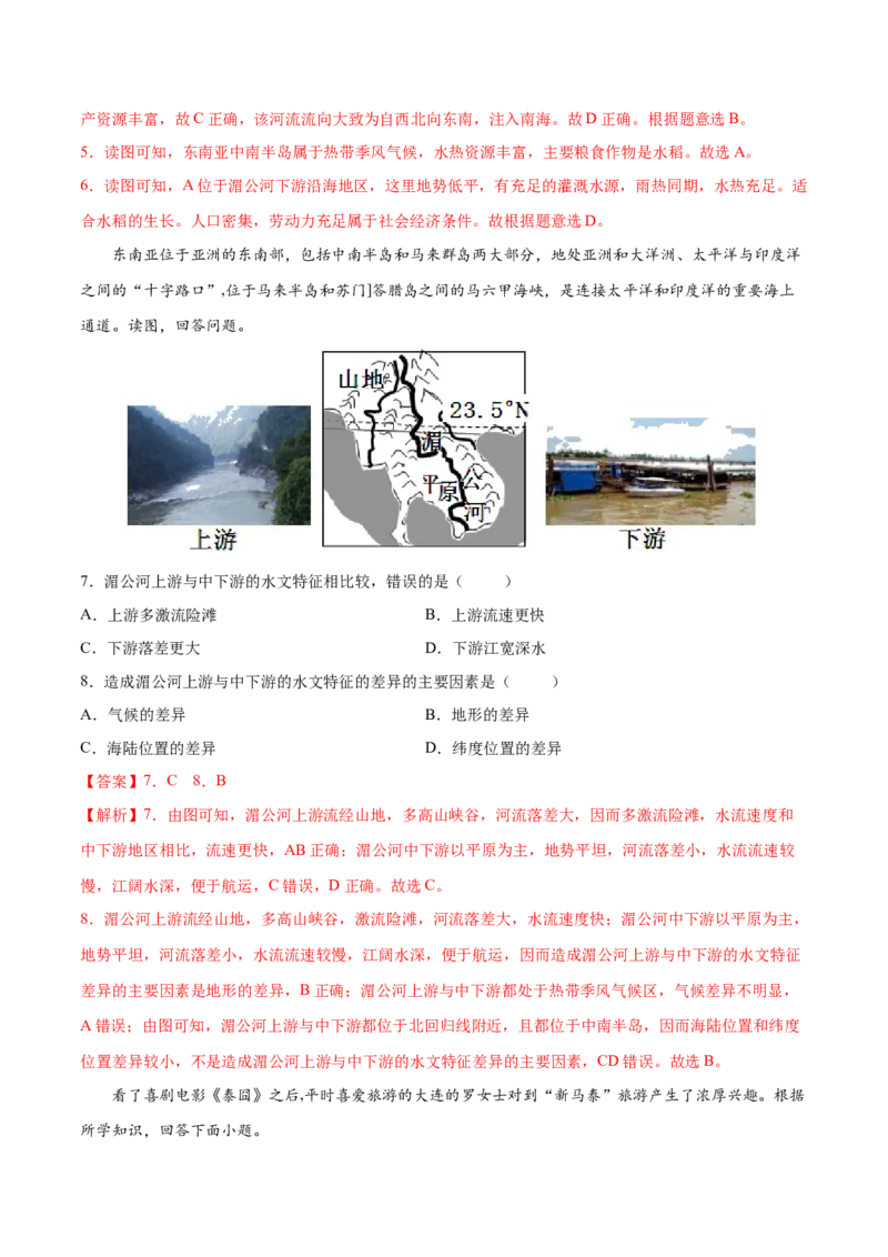 7.2.2东南亚&mdash;&mdash;山河相间与城市分布、旅游-七年级地理下册课后培优练（人教版）（解析版）_初中全科电子版试卷练习试题_地理_人教地理7下试题试卷_人教地理7年级下课时练习55份