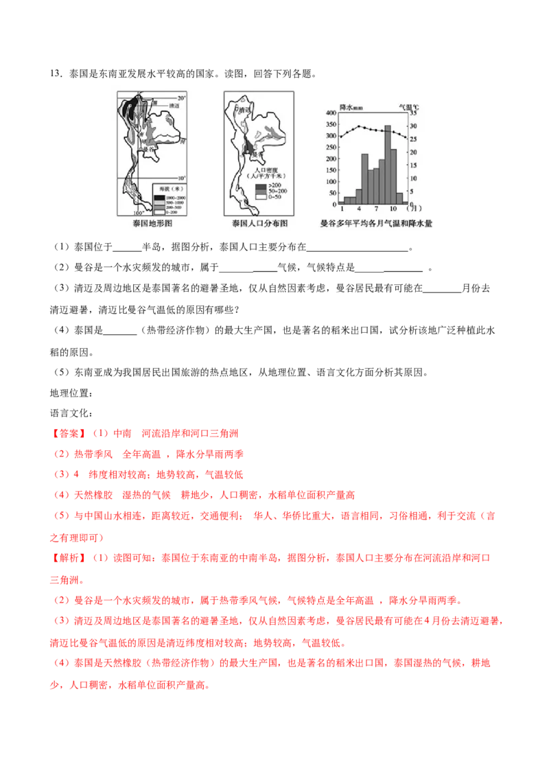 7.2.2东南亚&mdash;&mdash;山河相间与城市分布、旅游-七年级地理下册课后培优练（人教版）（解析版）_初中全科电子版试卷练习试题_地理_人教地理7下试题试卷_人教地理7年级下课时练习55份
