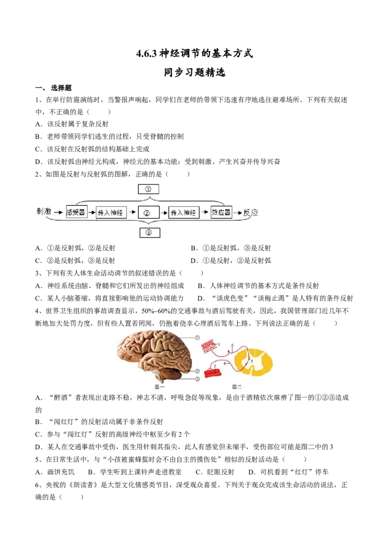 4.6.3神经调节的基本方式（原卷版）_初中全科电子版试卷练习试题_生物_生物人教版7下练习_人教生物7年级下课时练习40份_第2套七年级生物下册课时练习（人教版）20份