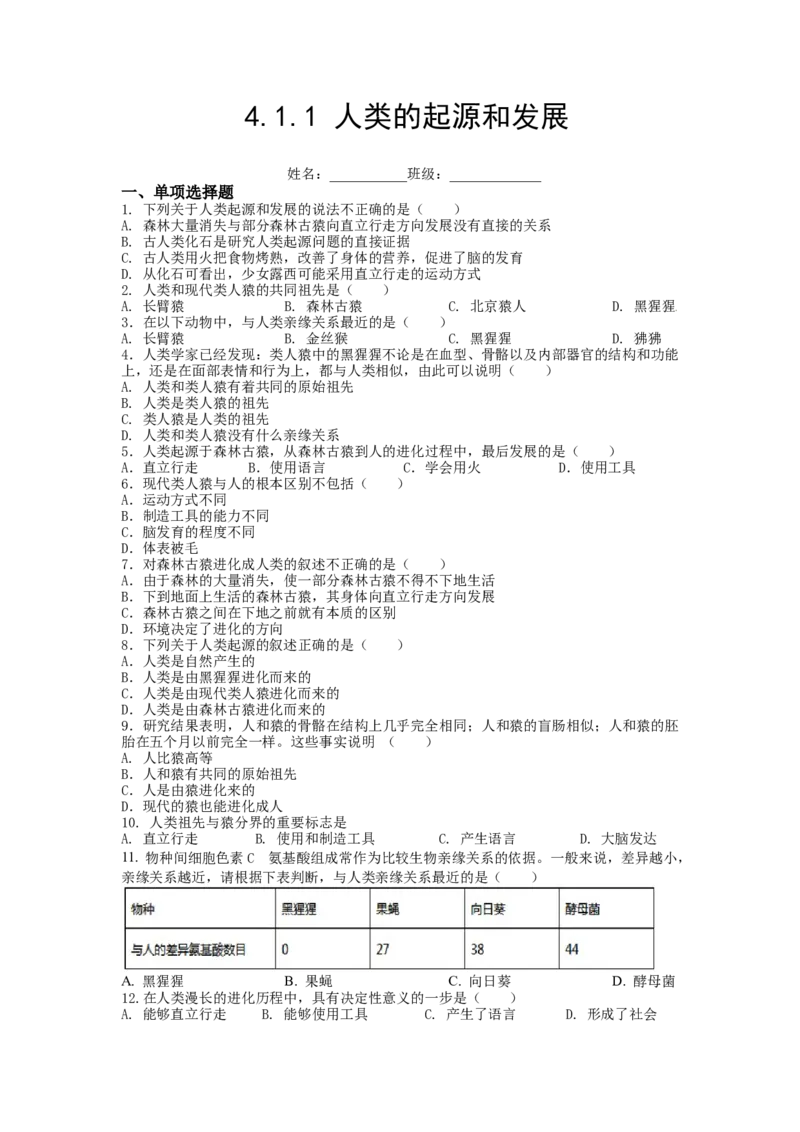 4.1.1人类的起源和发展-（人教版）（原卷版）_初中全科电子版试卷练习试题_生物_生物人教版7下练习_人教生物7年级下课时练习40份