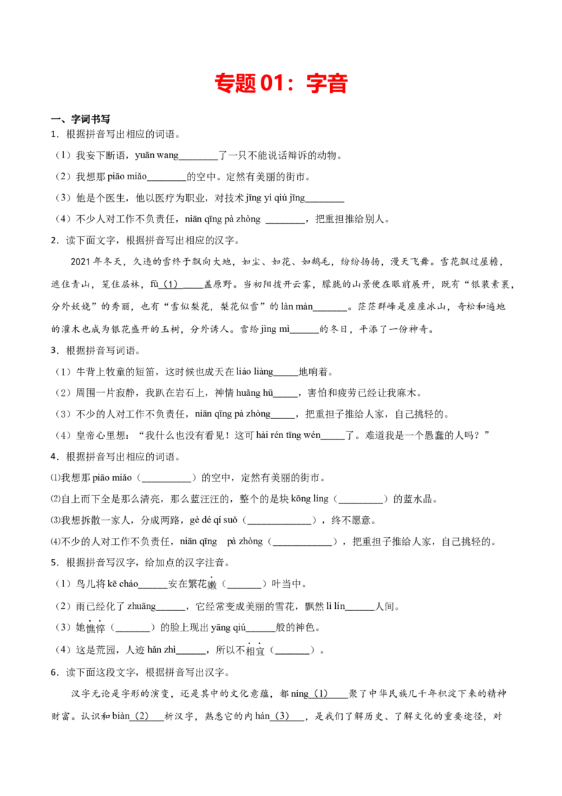 专题01：字音-七年级语文上学期期末专项复习（部编版）_初中全科电子版试卷练习试题_语文_7上初中部编版语文练习、试卷_部编语文七年级上专项练习（020份）_专题练习