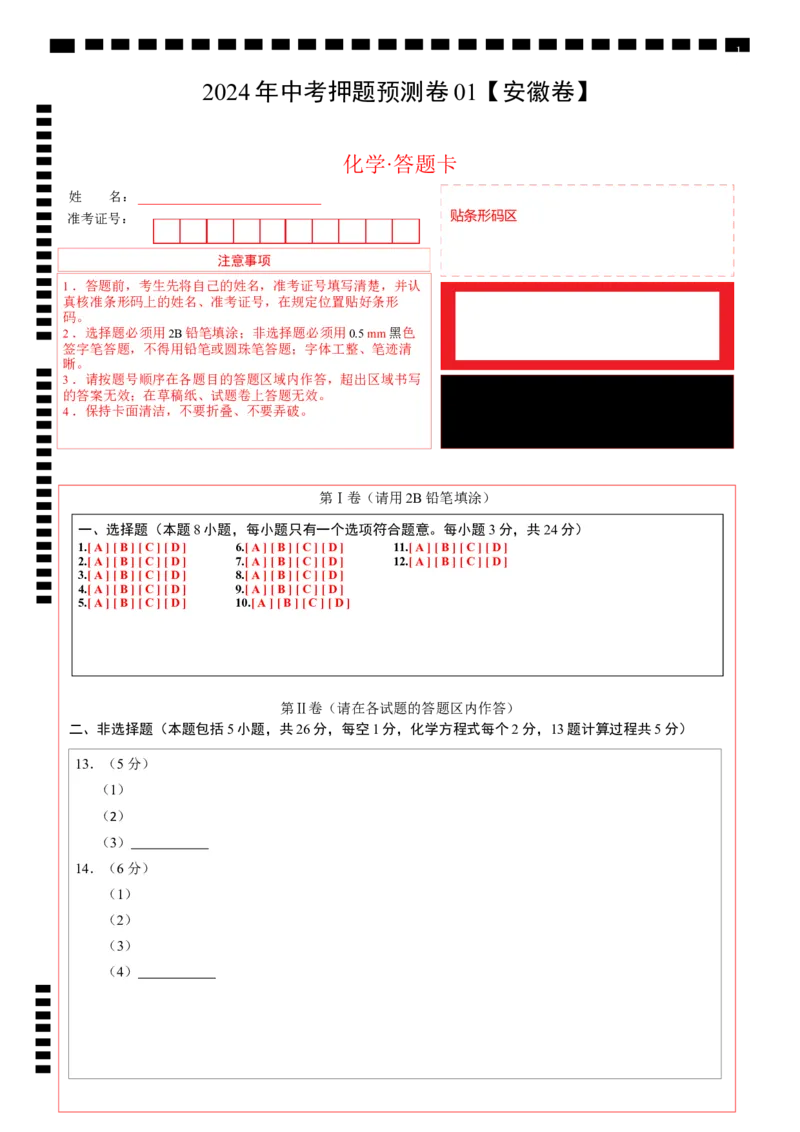 2024年中考押题预测卷01（安徽卷）-化学（答题卡）_初中全科电子版试卷练习试题_化学_2024中考模拟题化学(1)_押题预测