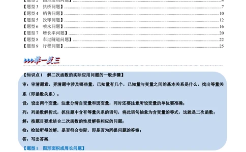 专题22.5二次函数的应用九大题型（人教版）（原卷版）_初中全科电子版试卷练习试题_数学_9上初中人教版数学练习、试卷_人教数学九年级上专项练习（028份）