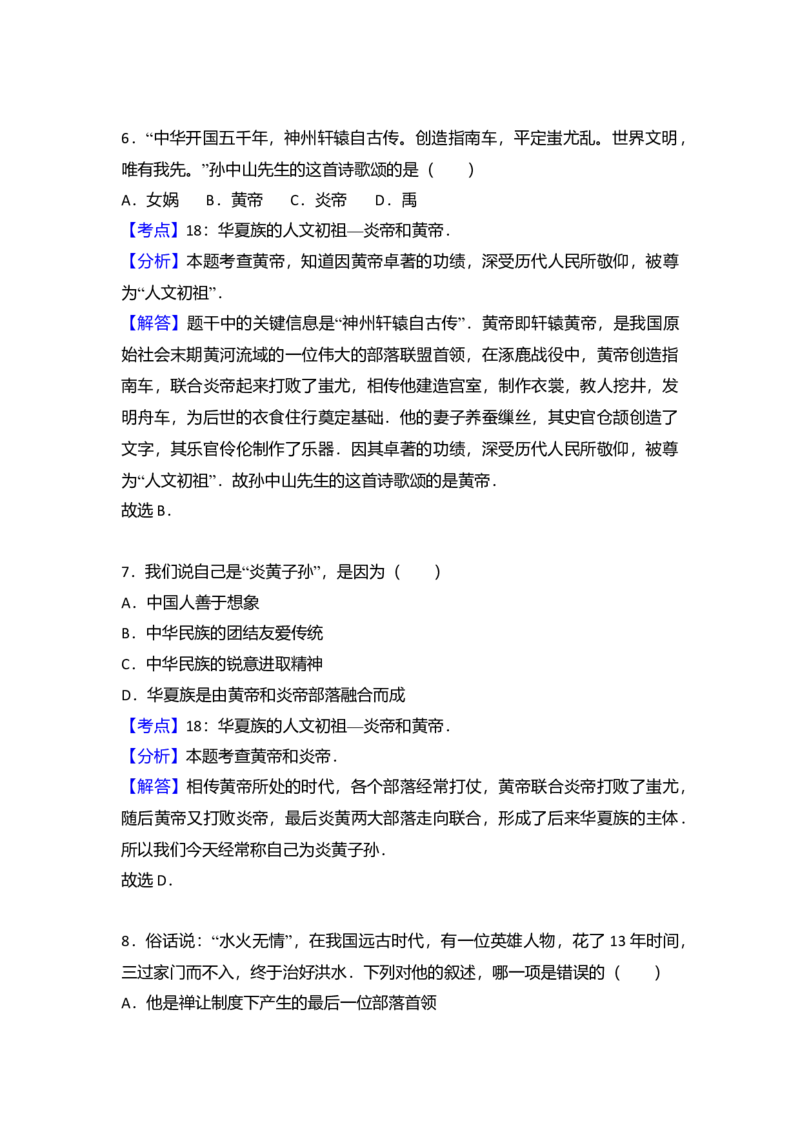 3.七年级（上）期中历史试卷（解析版）_初中全科电子版试卷练习试题_历史_历史人教版7上试卷_部编人教版历史7年级上期中试卷23份