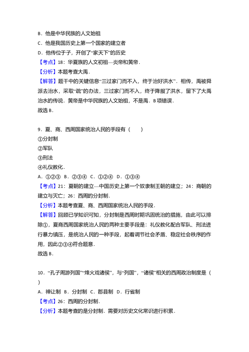 3.七年级（上）期中历史试卷（解析版）_初中全科电子版试卷练习试题_历史_历史人教版7上试卷_部编人教版历史7年级上期中试卷23份