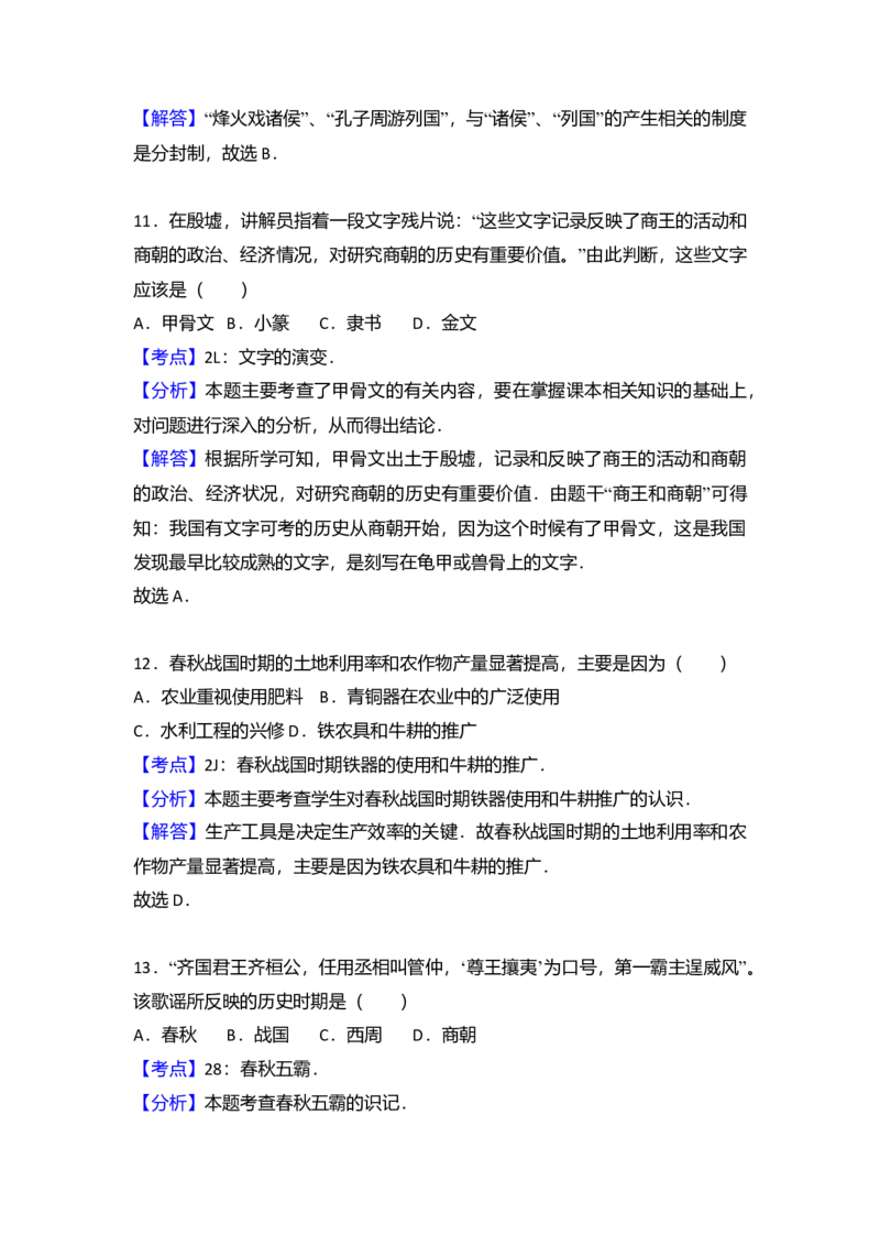 3.七年级（上）期中历史试卷（解析版）_初中全科电子版试卷练习试题_历史_历史人教版7上试卷_部编人教版历史7年级上期中试卷23份