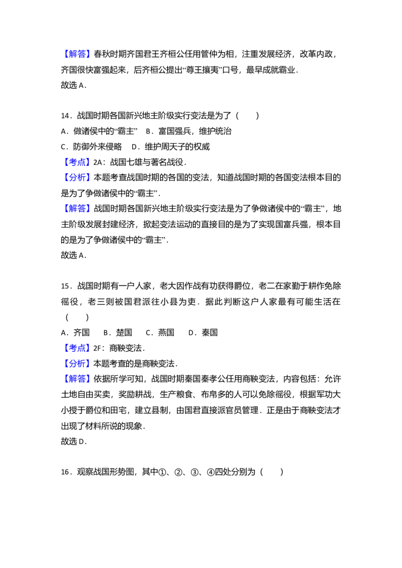 3.七年级（上）期中历史试卷（解析版）_初中全科电子版试卷练习试题_历史_历史人教版7上试卷_部编人教版历史7年级上期中试卷23份