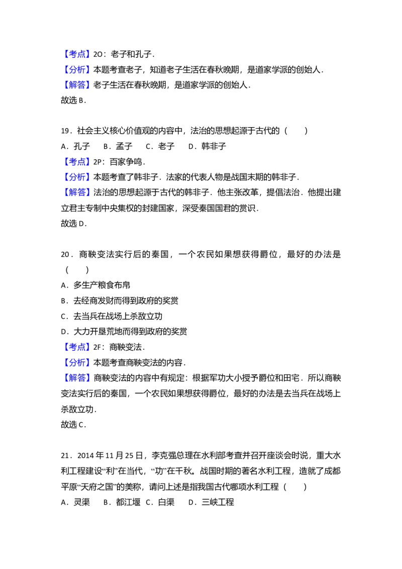 3.七年级（上）期中历史试卷（解析版）_初中全科电子版试卷练习试题_历史_历史人教版7上试卷_部编人教版历史7年级上期中试卷23份