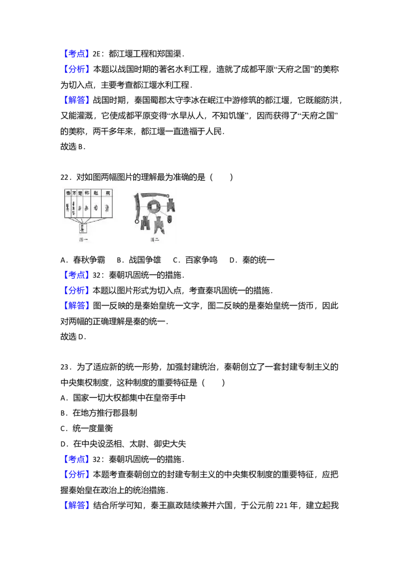 3.七年级（上）期中历史试卷（解析版）_初中全科电子版试卷练习试题_历史_历史人教版7上试卷_部编人教版历史7年级上期中试卷23份