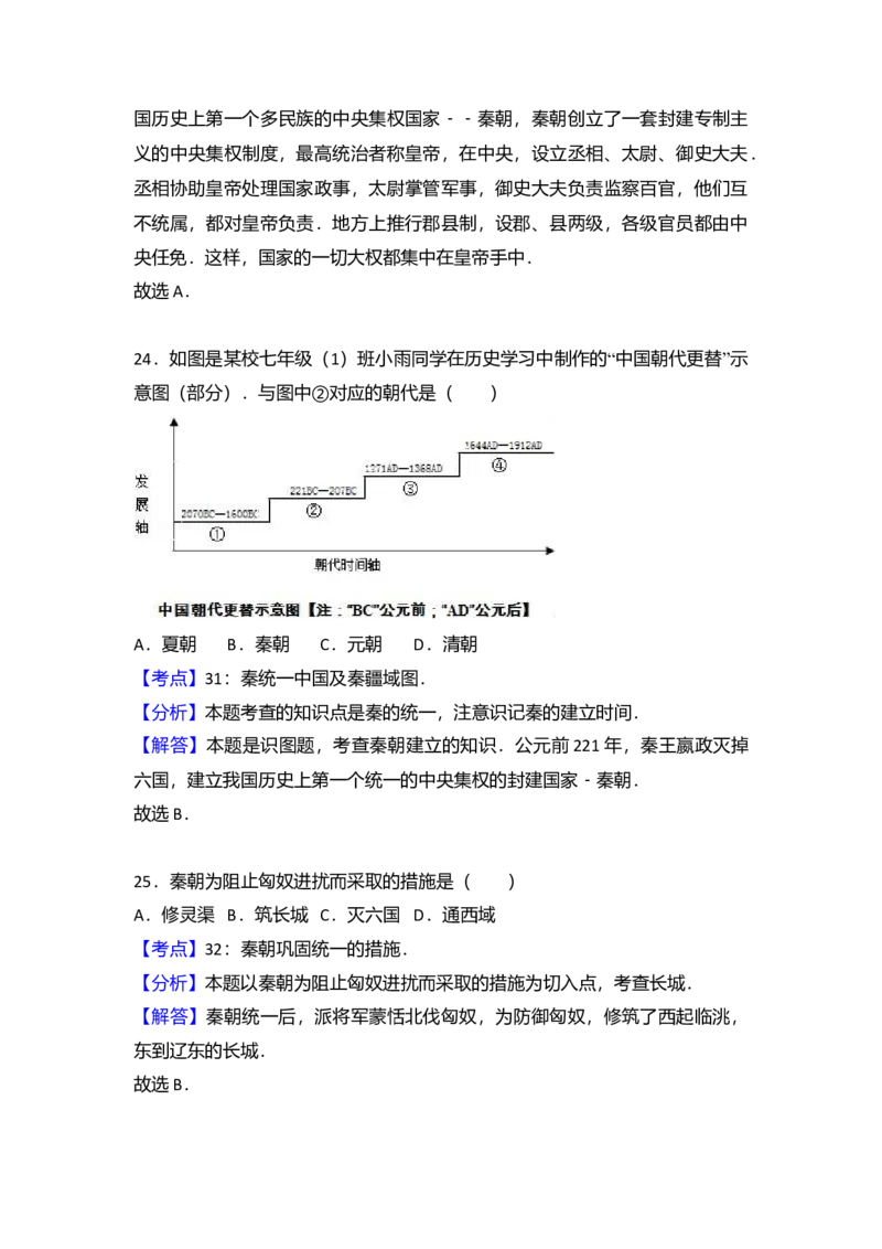 3.七年级（上）期中历史试卷（解析版）_初中全科电子版试卷练习试题_历史_历史人教版7上试卷_部编人教版历史7年级上期中试卷23份