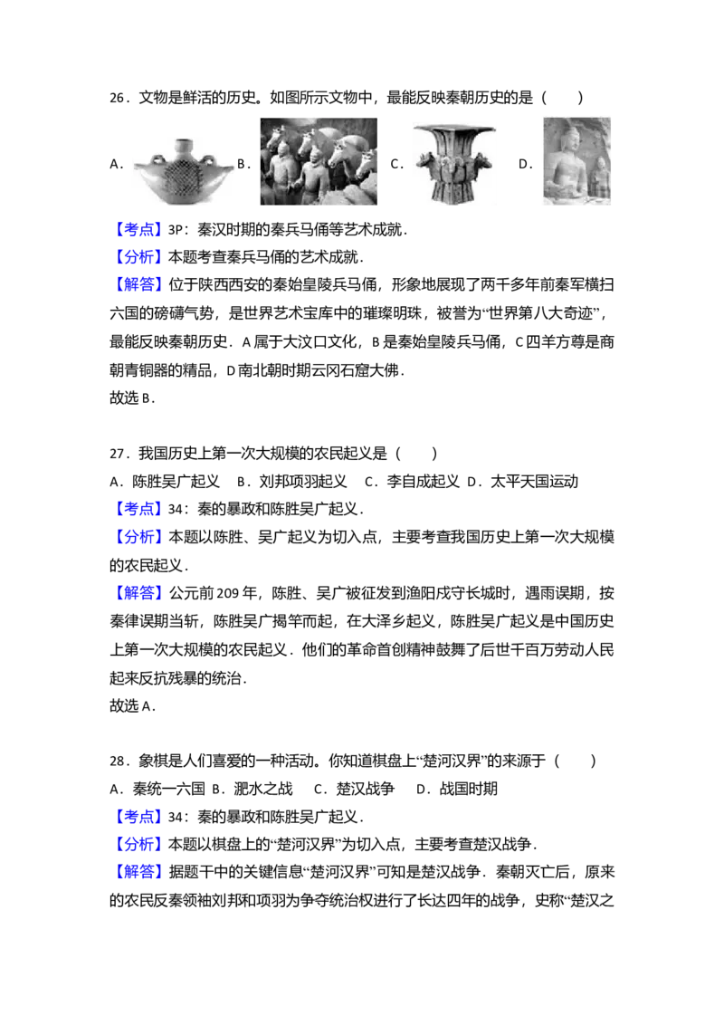 3.七年级（上）期中历史试卷（解析版）_初中全科电子版试卷练习试题_历史_历史人教版7上试卷_部编人教版历史7年级上期中试卷23份