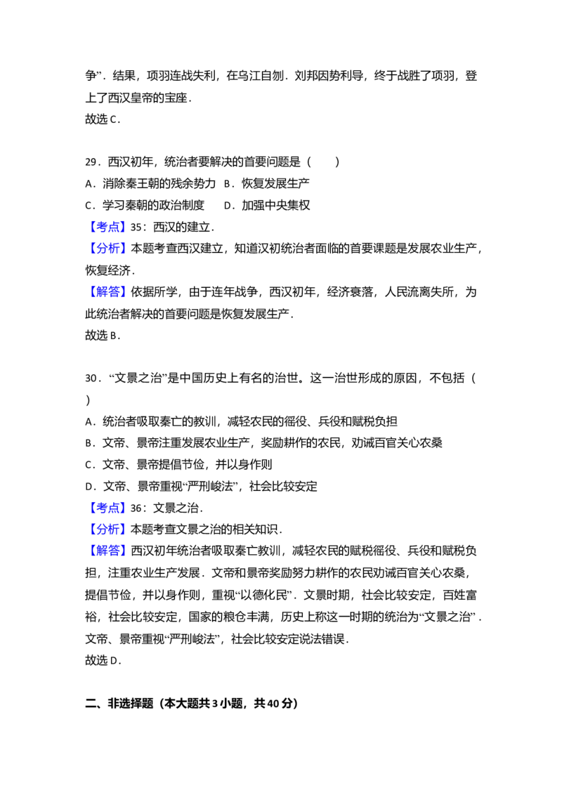 3.七年级（上）期中历史试卷（解析版）_初中全科电子版试卷练习试题_历史_历史人教版7上试卷_部编人教版历史7年级上期中试卷23份