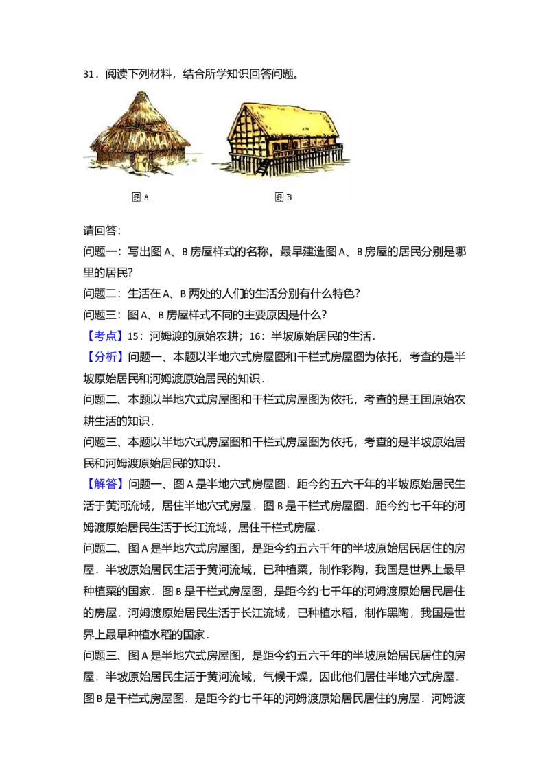 3.七年级（上）期中历史试卷（解析版）_初中全科电子版试卷练习试题_历史_历史人教版7上试卷_部编人教版历史7年级上期中试卷23份