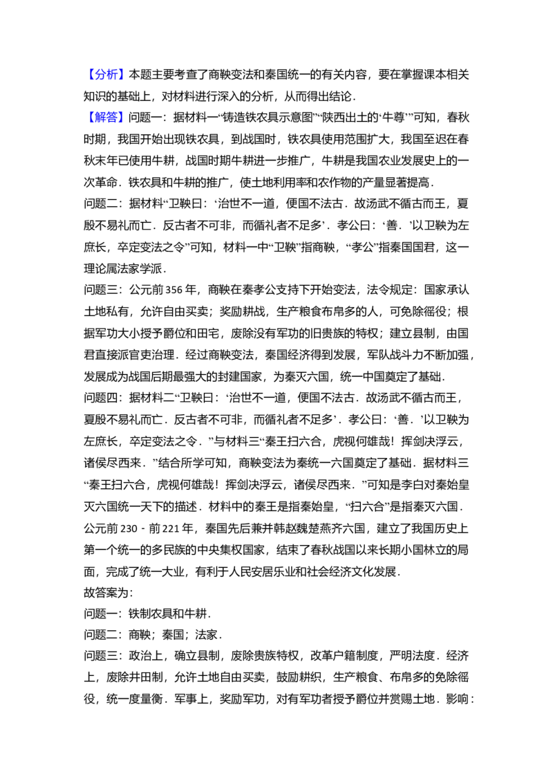 3.七年级（上）期中历史试卷（解析版）_初中全科电子版试卷练习试题_历史_历史人教版7上试卷_部编人教版历史7年级上期中试卷23份