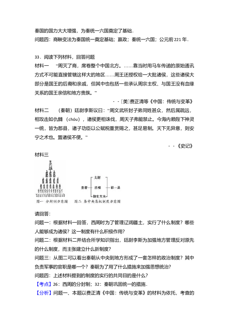 3.七年级（上）期中历史试卷（解析版）_初中全科电子版试卷练习试题_历史_历史人教版7上试卷_部编人教版历史7年级上期中试卷23份