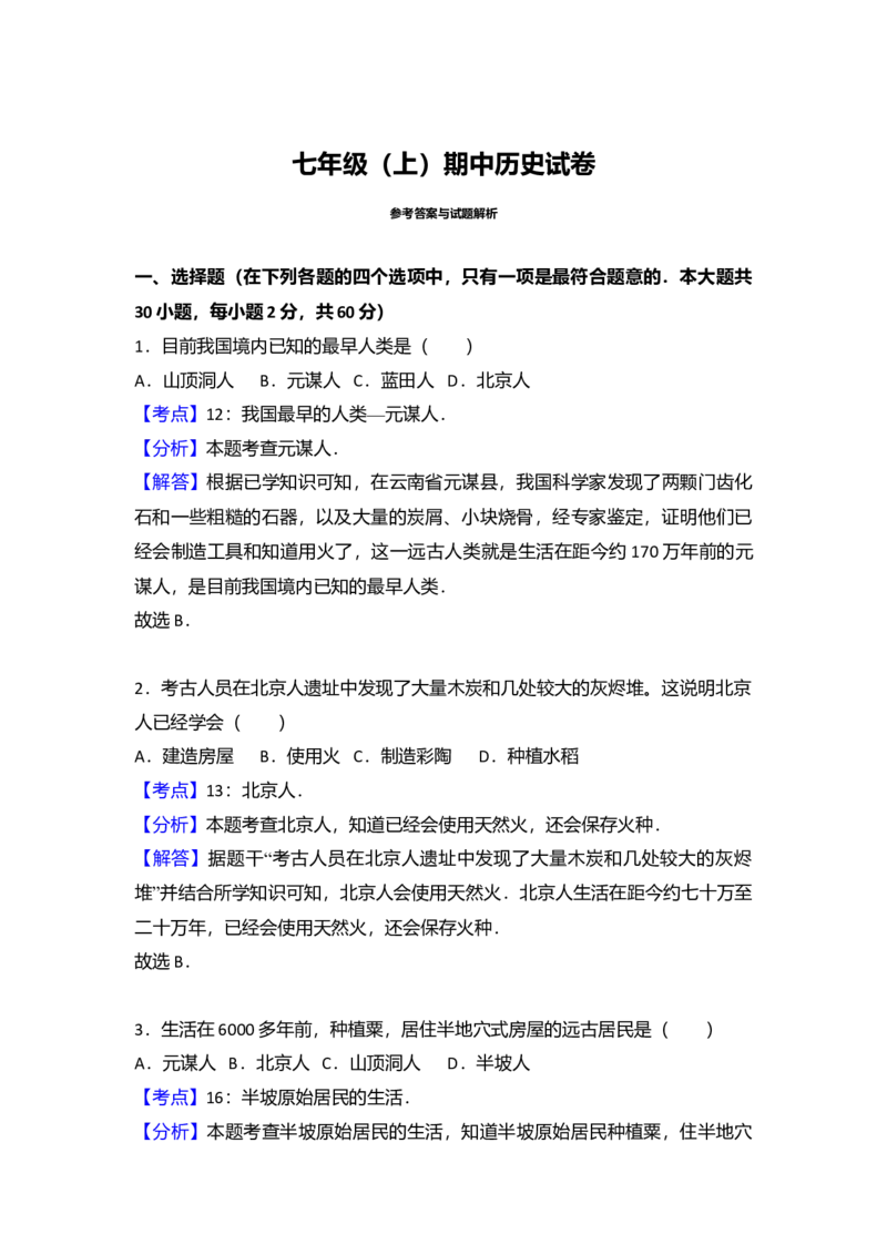 3.七年级（上）期中历史试卷（解析版）_初中全科电子版试卷练习试题_历史_历史人教版7上试卷_部编人教版历史7年级上期中试卷23份