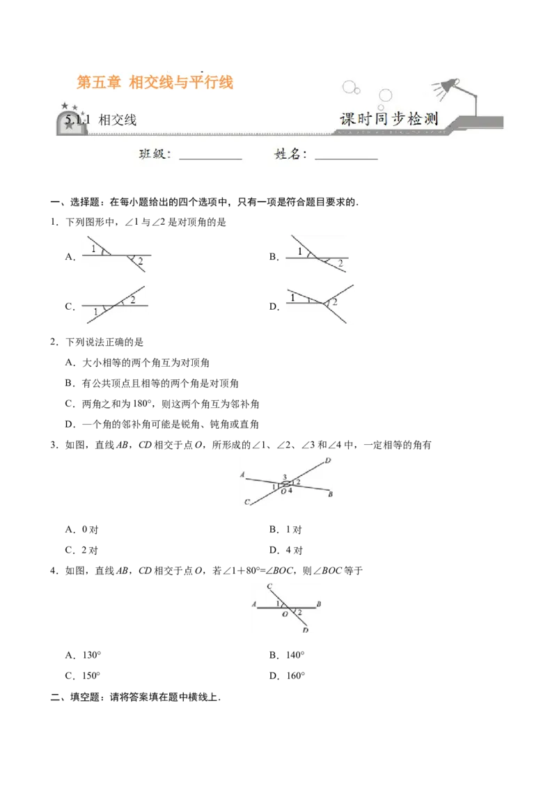 5.1.1相交线-七年级数学人教版（下册）（原卷版）_初中全科电子版试卷练习试题_数学_7下初中人教版数学练习、试卷_人教数学七年级下课时练习（148份）