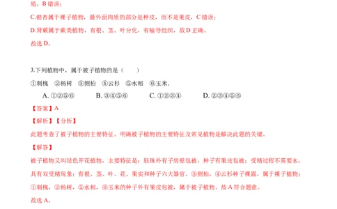 3.1章末检测（解析版）_初中全科电子版试卷练习试题_生物_生物人教版7上练习&mdash;24新版已更新_人教生物7年级上单元试卷36份_第3套七年级生物上册单元试卷（人教版）06份