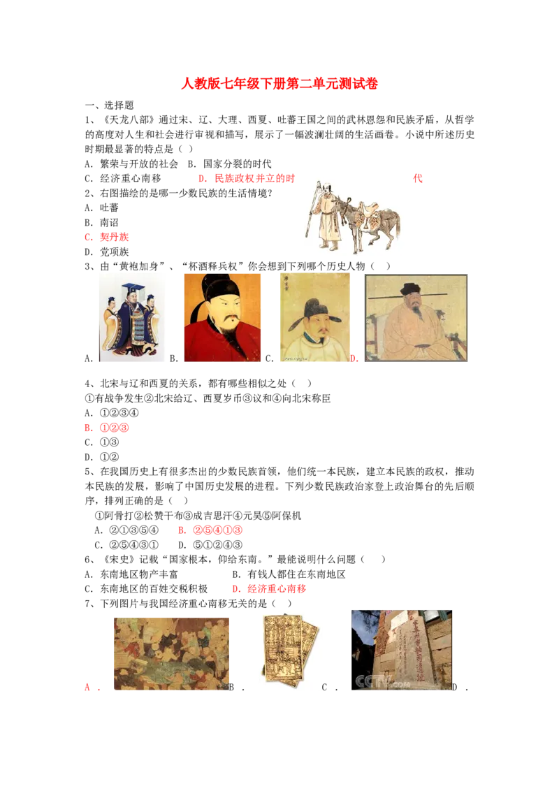 七年级历史下册第二单元辽宋夏金元时期：民族关系发展和社会变化测试一新人教版20190107373_初中全科电子版试卷练习试题_历史_历史人教版7下试卷_单元测试（第一套）