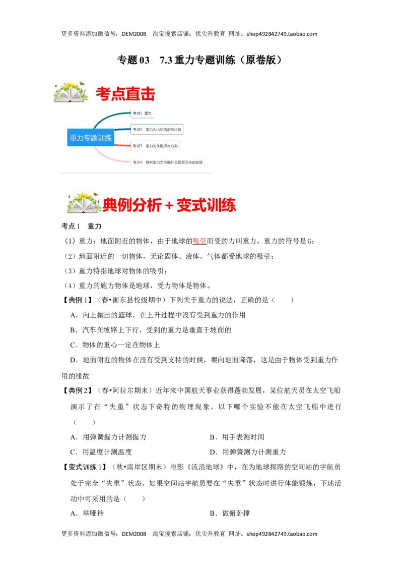 7.3重力（原卷版）_初中全科电子版试卷练习试题_物理_8年级下册物理试题_人教版物理八年级下课时练习（045份）_课时练习第1套20份