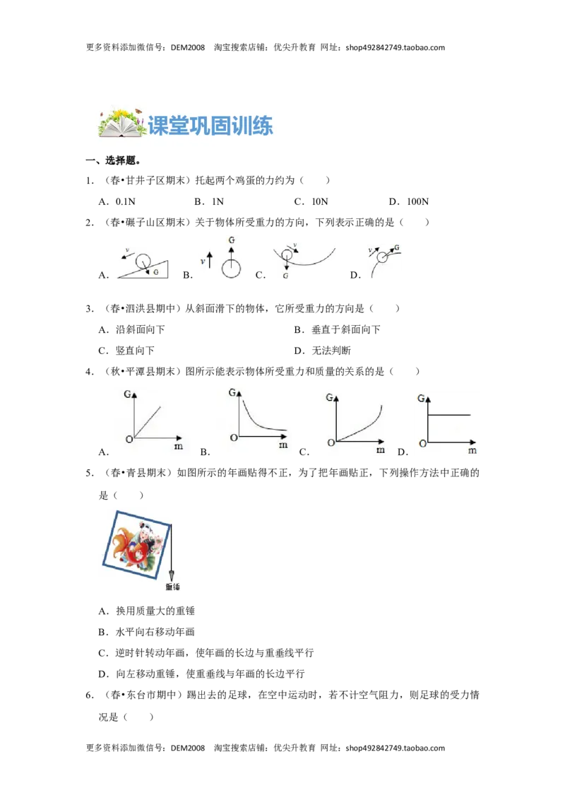 7.3重力（原卷版）_初中全科电子版试卷练习试题_物理_8年级下册物理试题_人教版物理八年级下课时练习（045份）_课时练习第1套20份