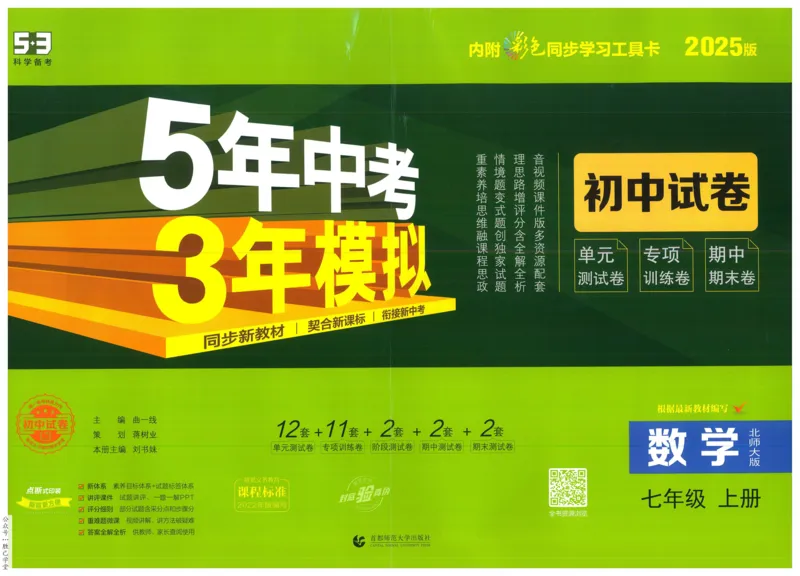 2025版53初中试卷7年级数学北师版上册_初中全科电子版试卷练习试题_初中全科《53中考试卷》2025版（多版本）_2025版53初中试卷789年级数学北师版上下册(1)