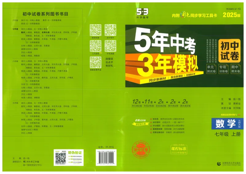 2025版53初中试卷7年级数学北师版上册_初中全科电子版试卷练习试题_初中全科《53中考试卷》2025版（多版本）_2025版53初中试卷789年级数学北师版上下册(1)