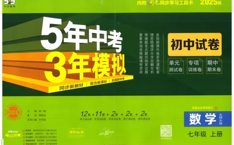 2025版53初中试卷7年级数学北师版上册_初中全科电子版试卷练习试题_初中全科《53中考试卷》2025版（多版本）_2025版53初中试卷789年级数学北师版上下册(1)