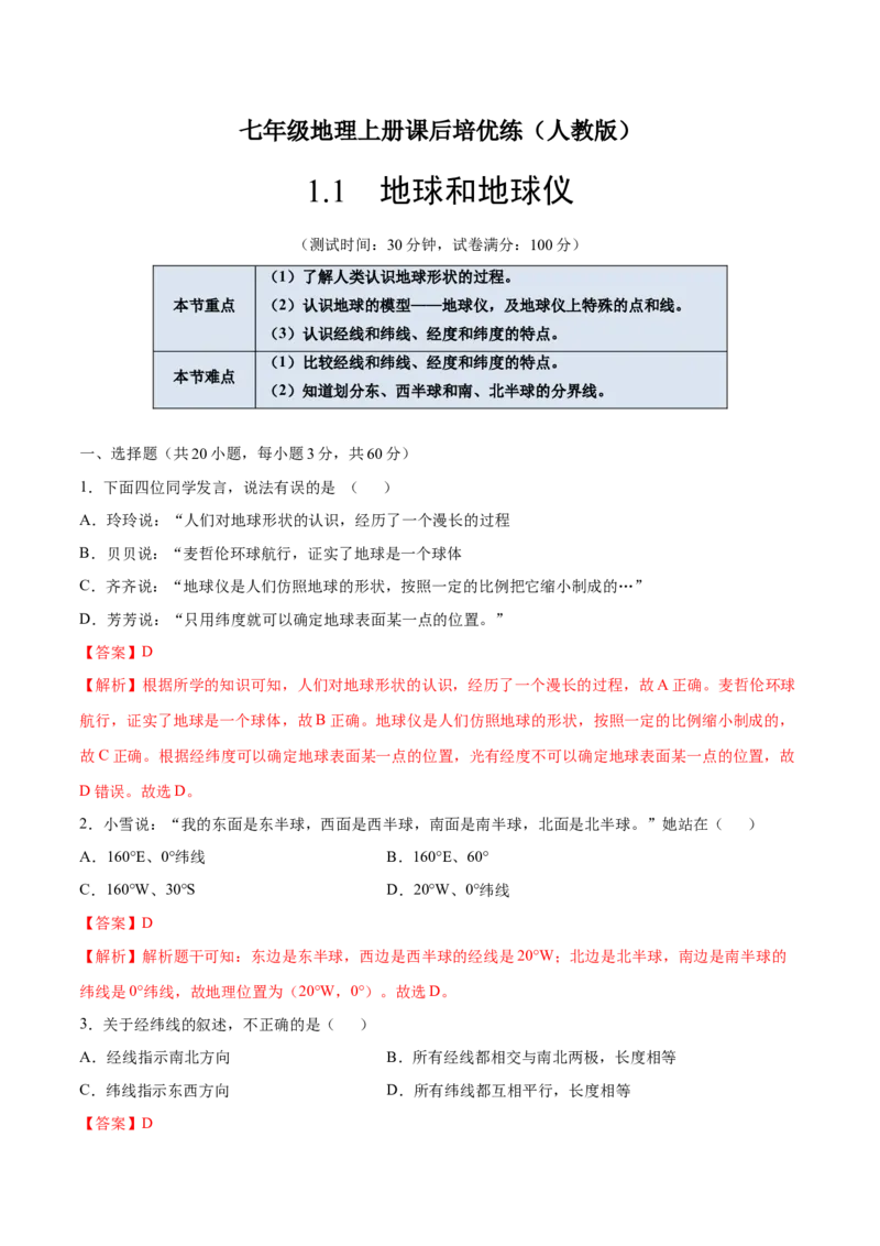 1.1地球和地球仪-七年级地理上册课后培优练（人教版）（解析版）_初中全科电子版试卷练习试题_地理_人教地理7上试题试卷_人教地理7年级上课时练习28份_第2套课时练习