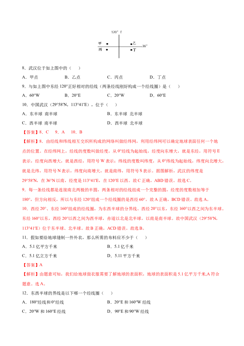 1.1地球和地球仪-七年级地理上册课后培优练（人教版）（解析版）_初中全科电子版试卷练习试题_地理_人教地理7上试题试卷_人教地理7年级上课时练习28份_第2套课时练习