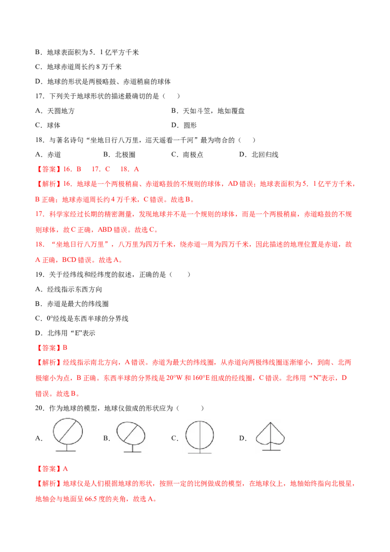 1.1地球和地球仪-七年级地理上册课后培优练（人教版）（解析版）_初中全科电子版试卷练习试题_地理_人教地理7上试题试卷_人教地理7年级上课时练习28份_第2套课时练习