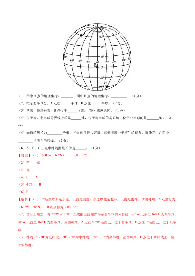 1.1地球和地球仪-七年级地理上册课后培优练（人教版）（解析版）_初中全科电子版试卷练习试题_地理_人教地理7上试题试卷_人教地理7年级上课时练习28份_第2套课时练习