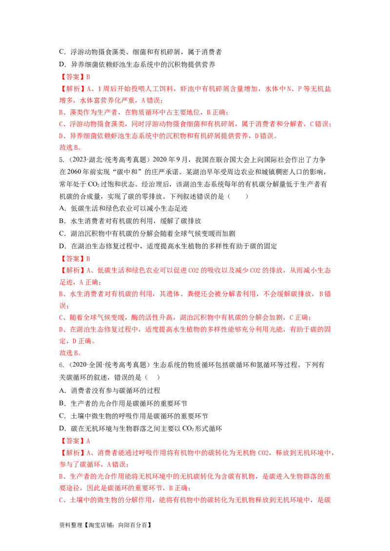 专题31生态系统的物质循环、信息传递及其稳定性（串讲）（解析版）_新高考复习资料_2024年新高考复习资料_一轮复习资料_完备战2024年高考生物一轮复习串讲精练（新高考专用）