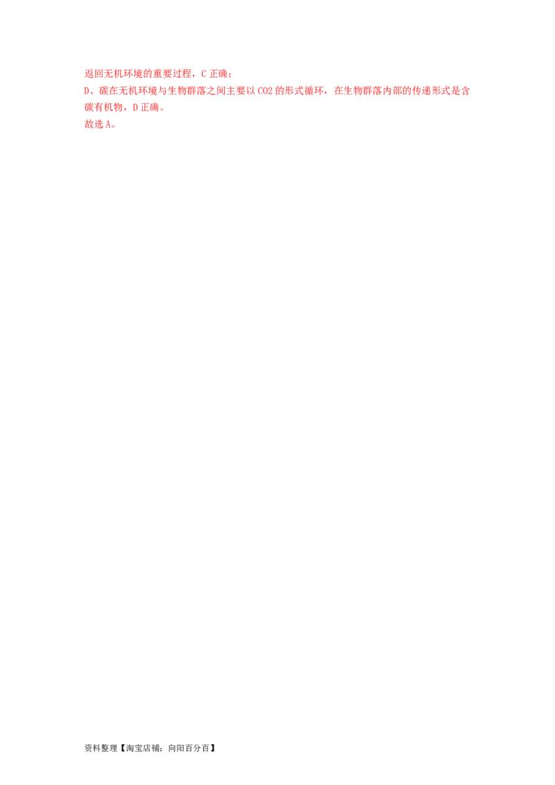 专题31生态系统的物质循环、信息传递及其稳定性（串讲）（解析版）_新高考复习资料_2024年新高考复习资料_一轮复习资料_完备战2024年高考生物一轮复习串讲精练（新高考专用）
