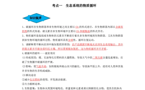 专题31生态系统的物质循环、信息传递及其稳定性（串讲）（解析版）_新高考复习资料_2024年新高考复习资料_一轮复习资料_完备战2024年高考生物一轮复习串讲精练（新高考专用）