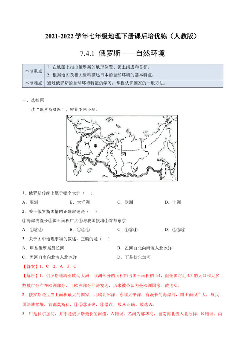 7.4.1俄罗斯&mdash;&mdash;自然环境-七年级地理下册课后培优练（人教版）（解析版）_初中全科电子版试卷练习试题_地理_人教地理7下试题试卷_人教地理7年级下课时练习55份_第1套课时练习