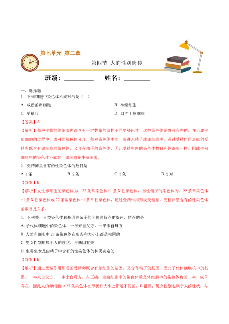 7.2.4人的性别遗传（重点练）-（人教版）（解析版）_初中全科电子版试卷练习试题_生物_生物8下练习_人教生物8年级下课时练习51份